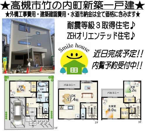高槻市竹の内町　新築