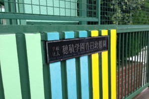 ロジュマン茨木下中条(春日幼稚園)