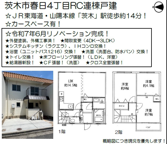 茨木市春日４丁目連棟中古戸建