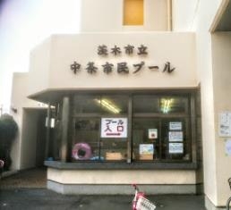 茨木市水尾3丁目の土地(茨木市立中条市民プール)