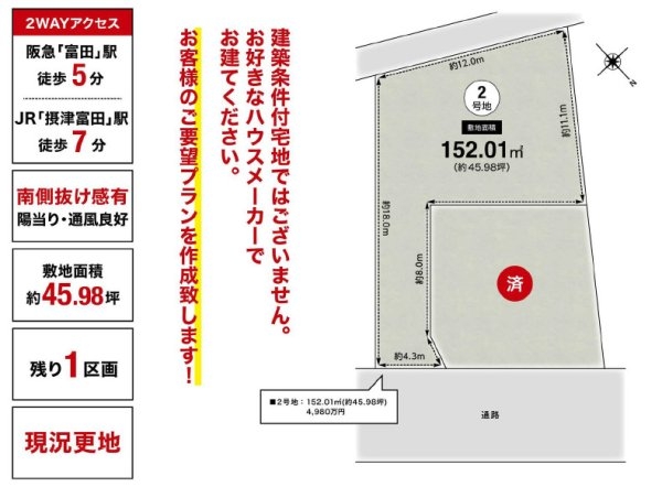 高槻市桜ケ丘南町２号地　建築条件無し土地