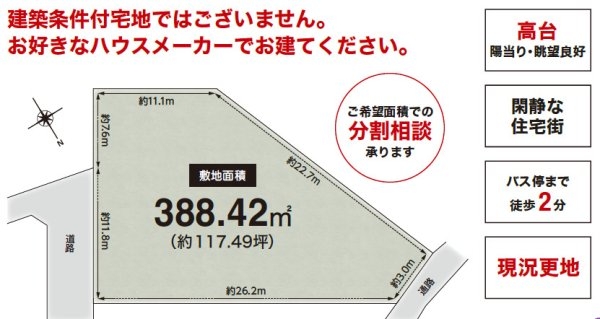 高槻市別所本町　建築条件無し土地