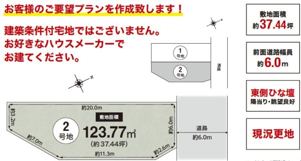 高槻市大和１丁目２号地　建築条件無し土地