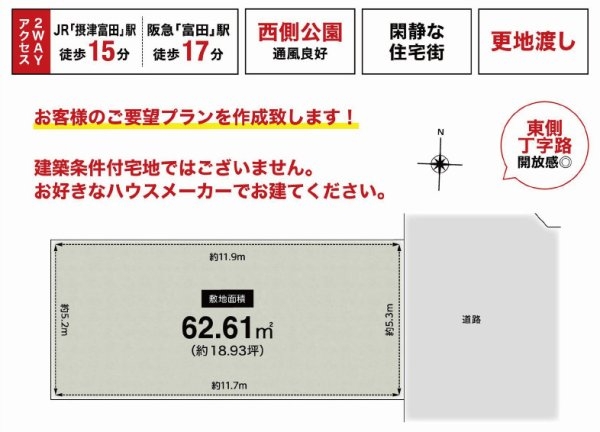 高槻市東五百住町2丁目　建築条件なし土地