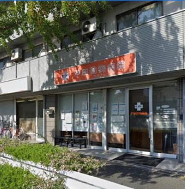 茨木市北春日丘２丁目の土地(戸田動物病院・茨木クリニック)