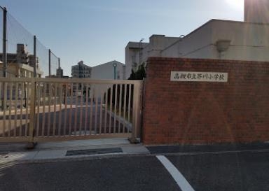 イトーピア高槻天神町(高槻市立芥川小学校)