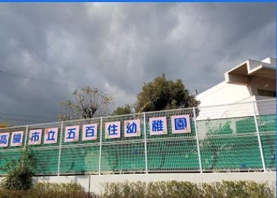 ■専任■高槻市東五百住町三丁目新築2026年2月下旬完成予定(高槻市立五百住幼稚園)