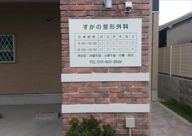 春日丘グリーンハイツA棟(すがの整形外科)
