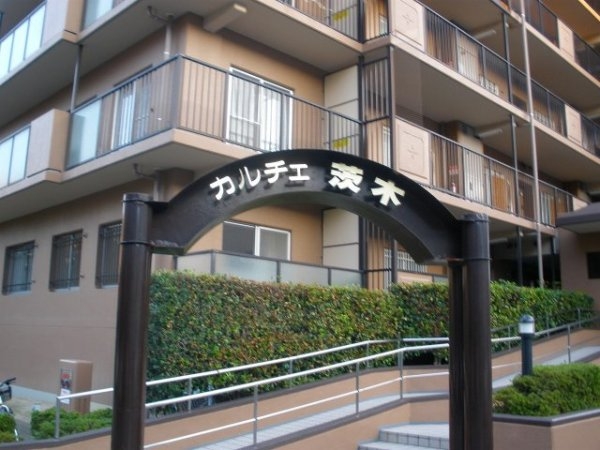 カルチェ茨木