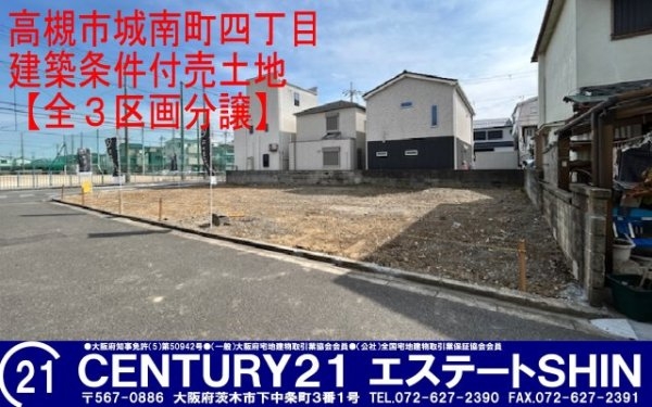 ■高槻市城南町四丁目　■建築条件付土地　■全３区画新規分譲