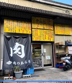 茨木市北春日丘３丁目の土地(お肉のあらき)
