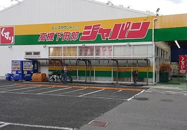 高槻市下田部町１丁目の土地(ジャパン高槻下田部店)