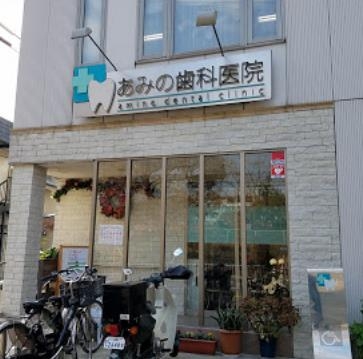 アルテ高槻エミネンス(あみの歯科医院)