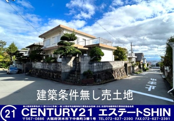 茨木市山手台5丁目　建築条件無し売り土地