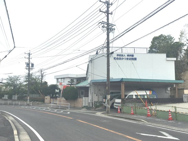 愛知郡東郷町和合ケ丘2丁目の土地(和合あかつき幼稚園)