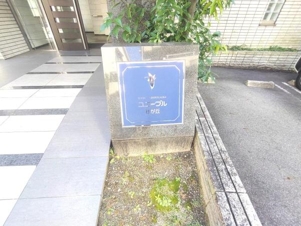 ユニーブル社が丘