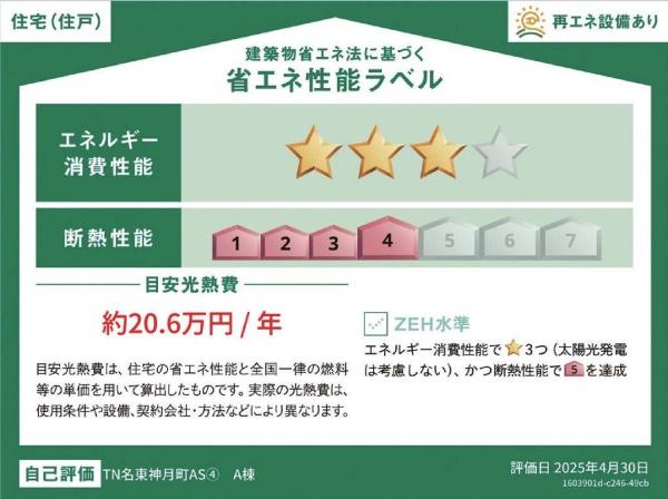 新築分譲住宅　名東区神月町　A棟