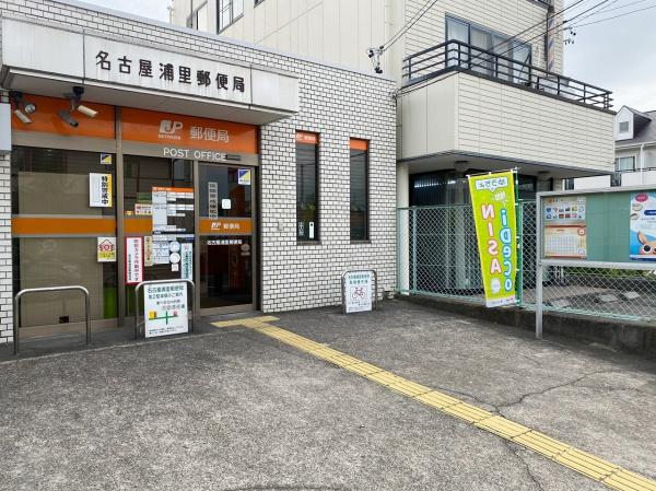 第二鳴海西住宅(名古屋浦里郵便局)