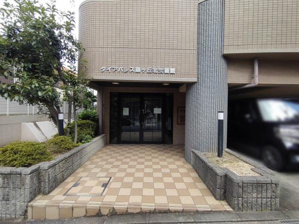 ダイアパレス藤ヶ丘北弐番館