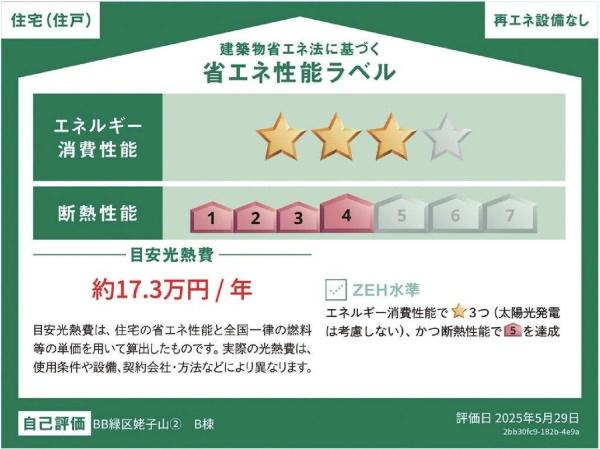 新築分譲住宅 緑区姥子山1丁目 B号棟(省エネ性能ラベル)