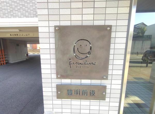 ファミリアーレ豊明前後