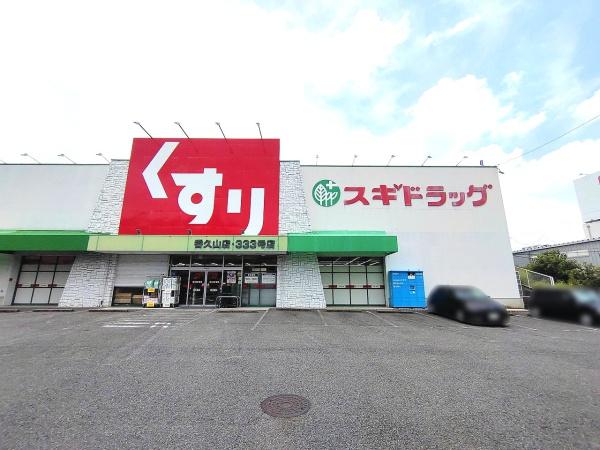 シティオ香久山(スギドラッグ香久山店)