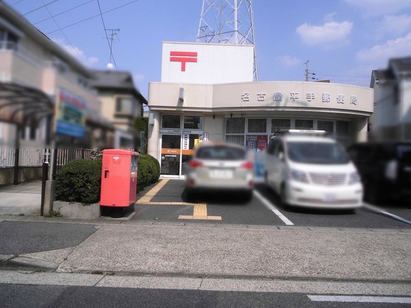 ハートフルタウン緑区大清水3丁目　B号棟(名古屋平手郵便局)