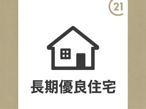 新築分譲住宅　天白区野並10期　3号棟