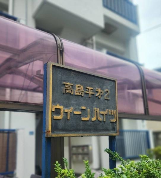 高島平第二ウィーンハイツ