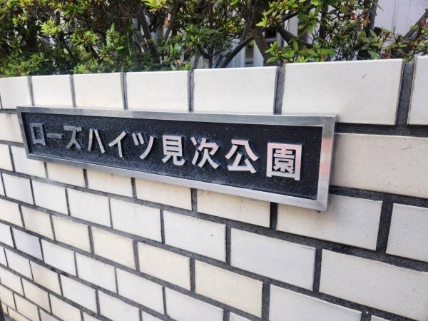ローズハイツ見次公園