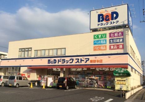 東野町売事務所付住宅(B＆Dドラッグストア東野本店)