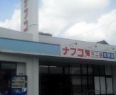 東野町売事務所付住宅(ナフコ不二屋東野店)