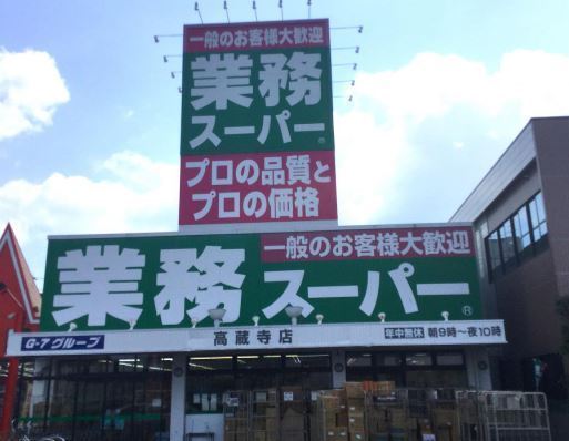 プリオール高蔵寺(業務スーパー高蔵寺店)