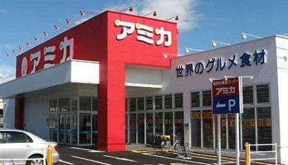 ファミール春日井(アミカ春日井店)
