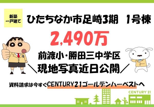 ハートフルタウン　ひたちなか市足崎3期　1号棟