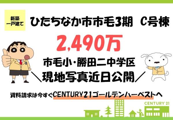 ハートフルタウン　ひたちなか市市毛3期　C号棟