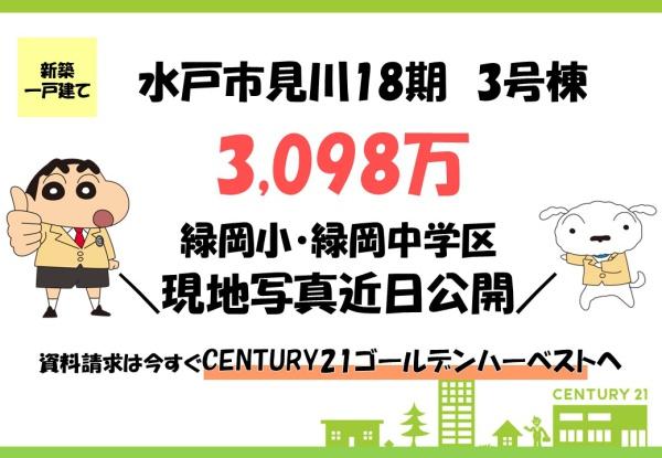 ケイアイリガーレ　水戸市見川18期　3号棟