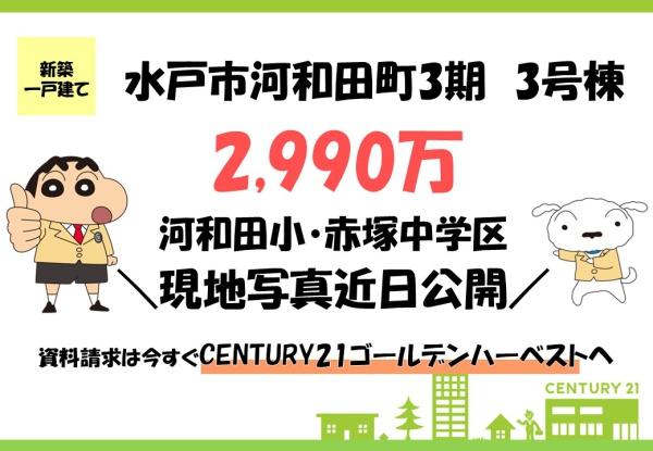 リーブルガーデン　水戸市河和田町3期　3号棟