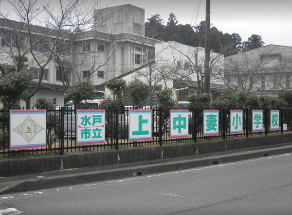 ハートフルタウン 水戸市大塚町3期 B号棟(水戸市立上中妻小学校)