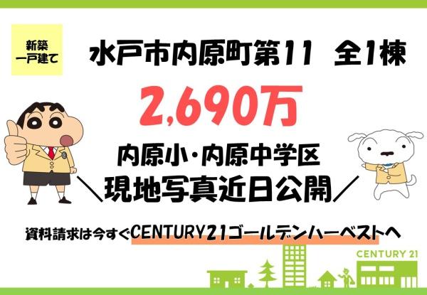 リーブルガーデン　水戸市内原町第11　全1棟