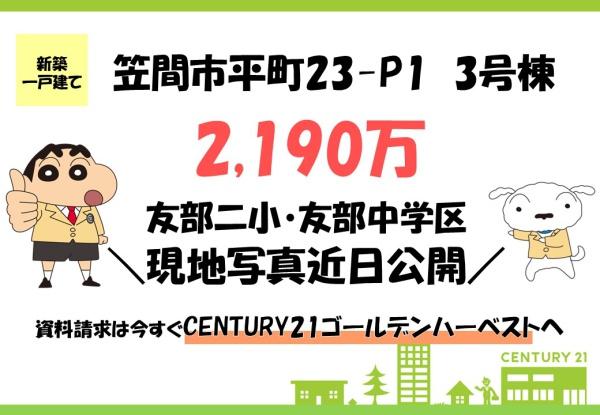 いろどりアイタウン笠間市平町23-P1　3号棟