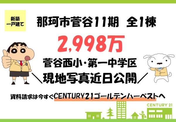 ケイアイリガーレ　那珂市菅谷11期　全1棟