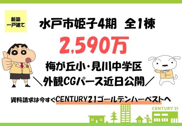 リーブルガーデン　水戸市姫子4期　1号棟