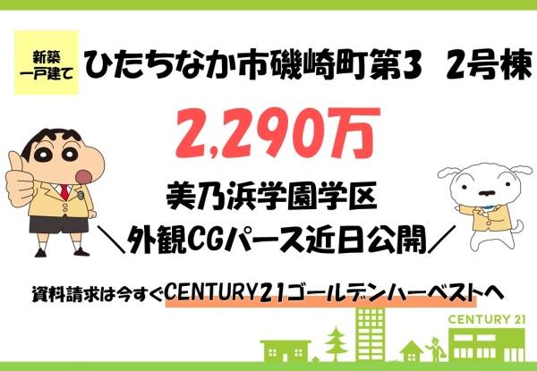 Cradlegardenひたちなか市磯崎町第3　2号棟