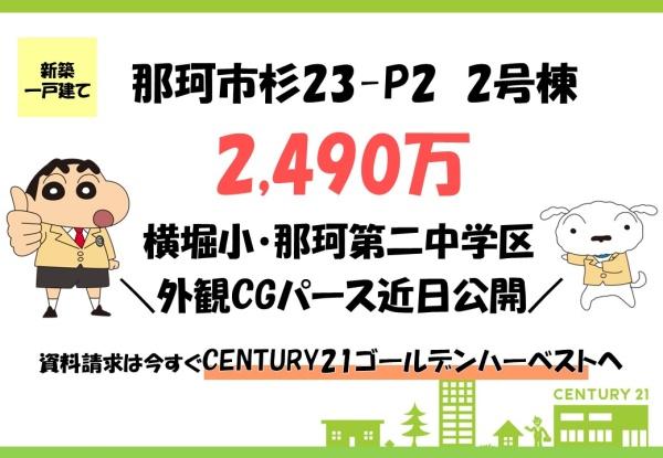 いろどりアイタウン　那珂市杉23ーP2　2号棟