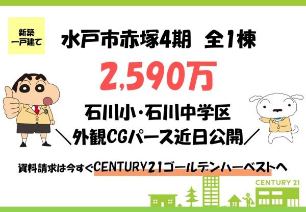 リーブルガーデン　水戸市赤塚4期　全1棟