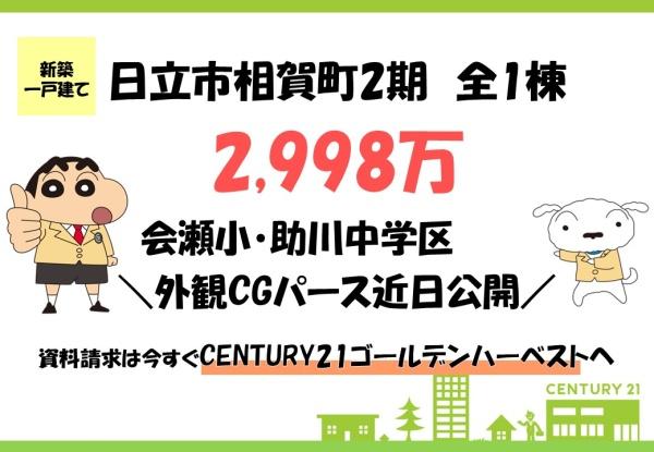 ケイアイリガーレ　日立市相賀町2期　全1棟