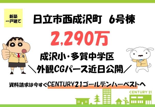 いろどりアイタウン　日立市西成沢町　6号棟