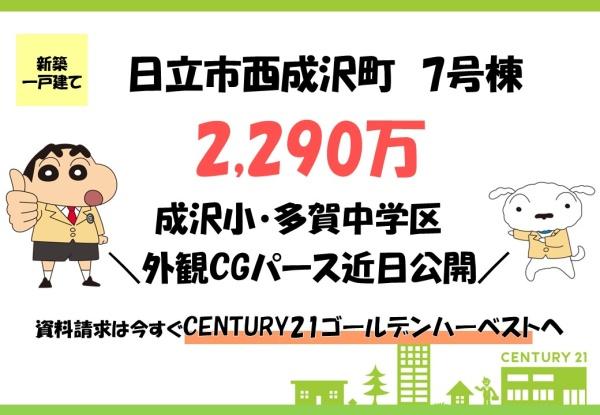 いろどりアイタウン　日立市西成沢町　7号棟