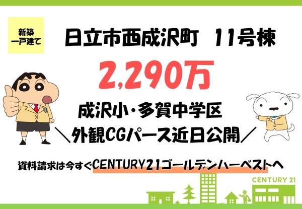 いろどりアイタウン　日立市西成沢町　11号棟